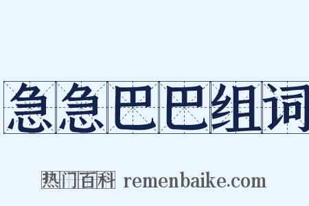 急急巴巴组词是什么意思的图片